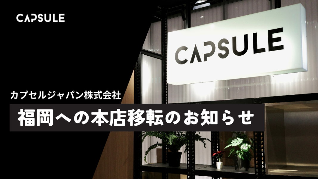 「福岡からグローバル企業を目指す」カプセルジャパン、福岡への本店移転のお知らせのメイン画像
