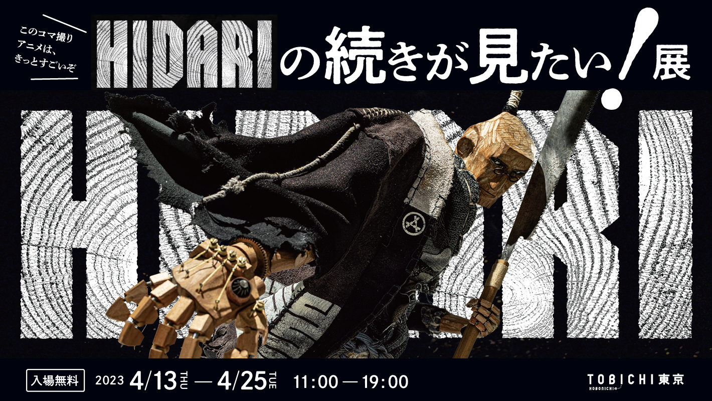 「HIDARIの続きが見たい！展」をTOBICHI東京で開催します。のサブ画像1