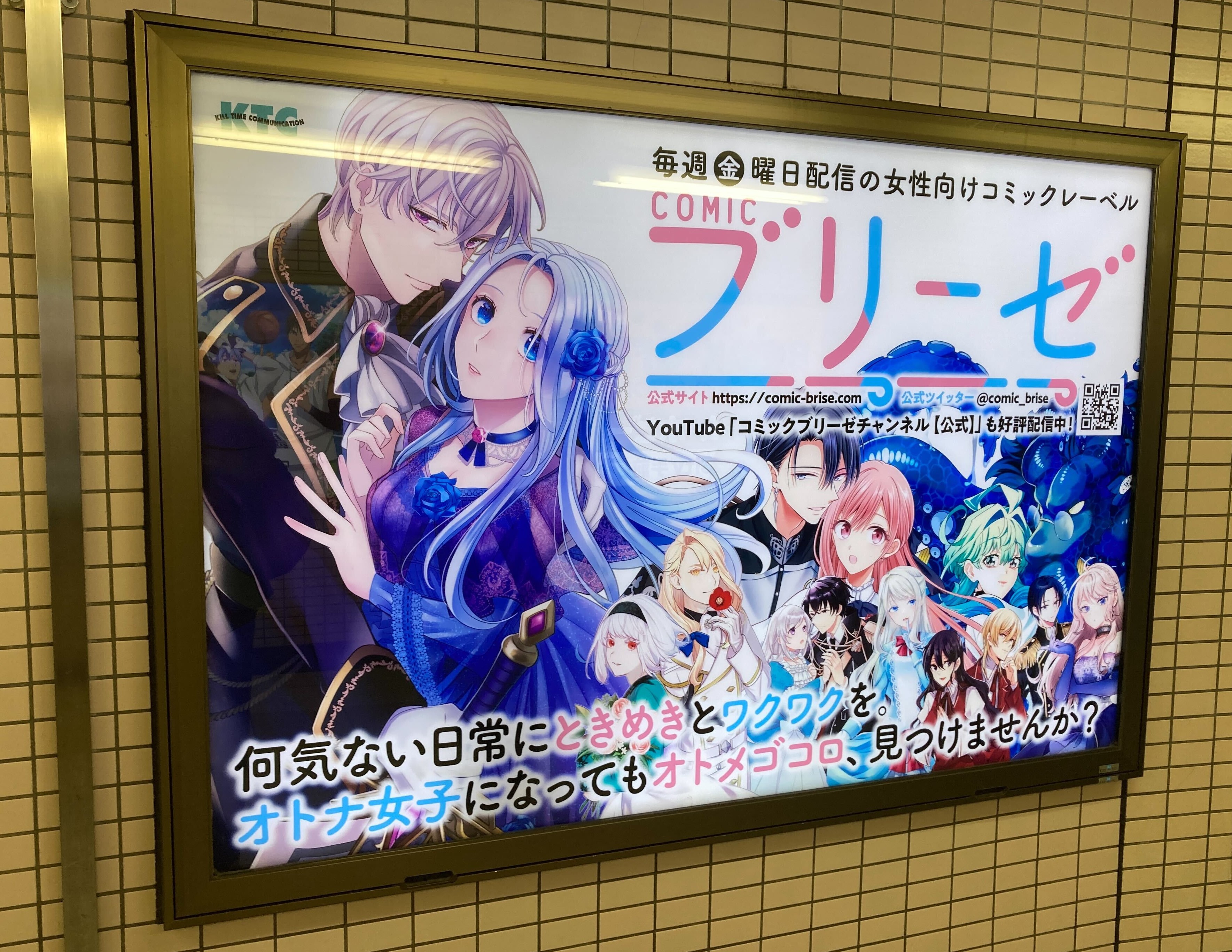 東京メトロ丸ノ内線池袋駅コンコースにある「コミックブリーゼ」電照看板のデザインを変更いたしました。のサブ画像1