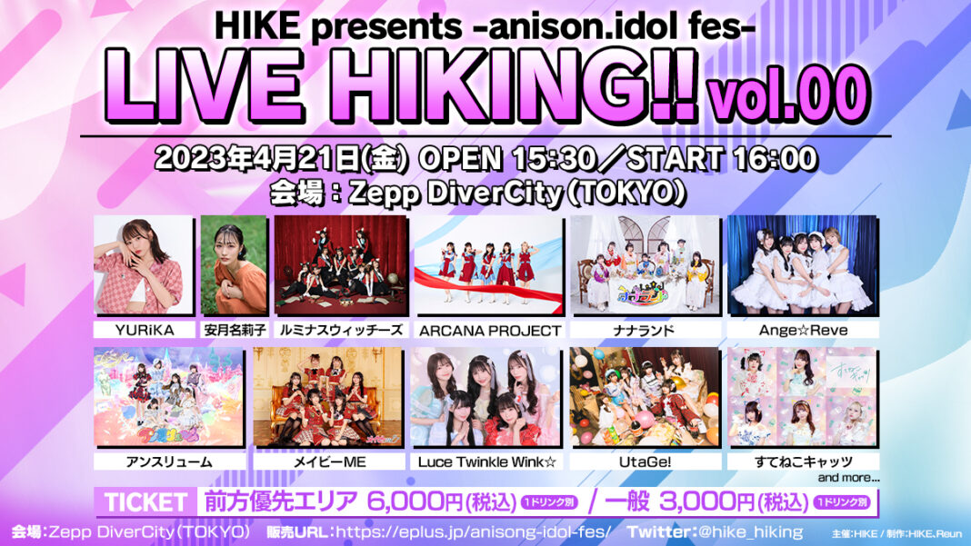 HIKEが放つアニソン・アイドルフェスティバル「-anison.idol fes-LIVE HIKING!! vol.00」が4月21日（金）に開催！のメイン画像