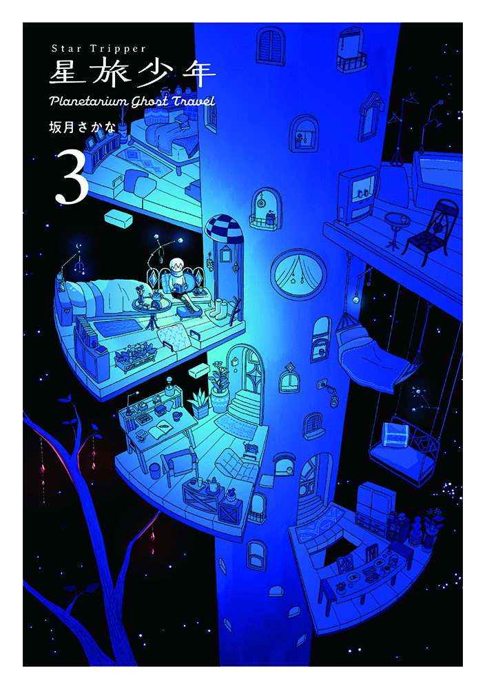 「いつかの夜にまた会えるよ」 静かな夜を旅するような SFファンタジーコミック『星旅少年』待望の第3巻、7/21に発売！のサブ画像1