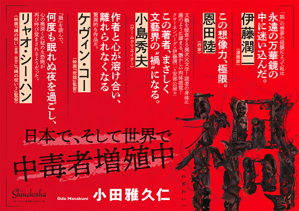 日本、そして世界で中毒者続出！小田雅久仁『禍』発売わずか7日で重版決定！のサブ画像4