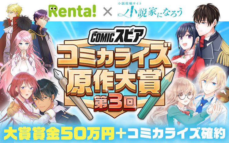 【第3回決定】「Rentaコミックス × 小説家になろう」オリジナルレーベル「COMICスピア」コミカライズ原作大賞を開始！のメイン画像
