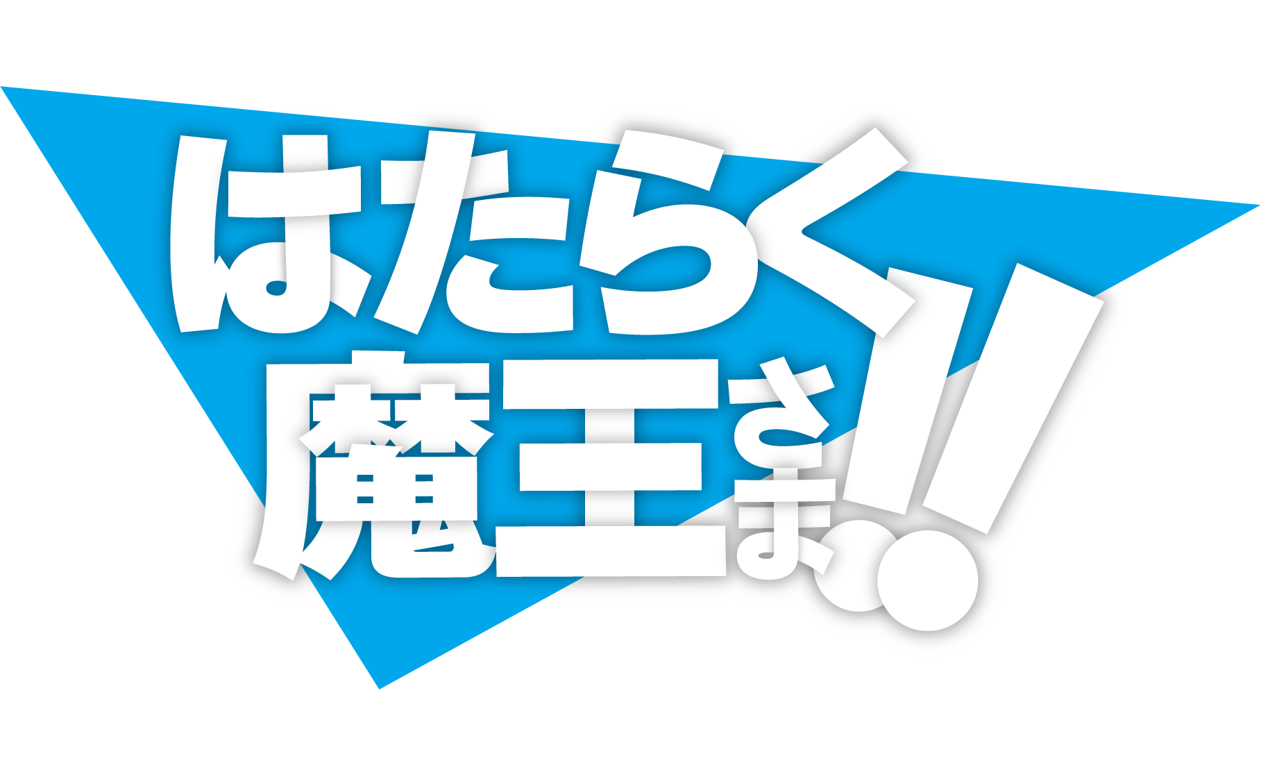 2023年7月より好評放送中！TVアニメ「はたらく魔王さま！!」2nd Season第16話「魔王と勇者、お布団を買いに」あらすじ、場面写真を公開！のサブ画像13