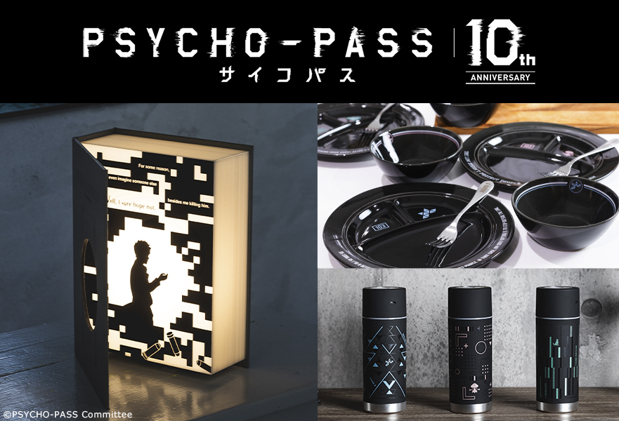 『PSYCHO-PASS サイコパス 10th ANNIVERSARY』のおしゃれなブック型ライトなど、インテリアアイテムが登場！のサブ画像1