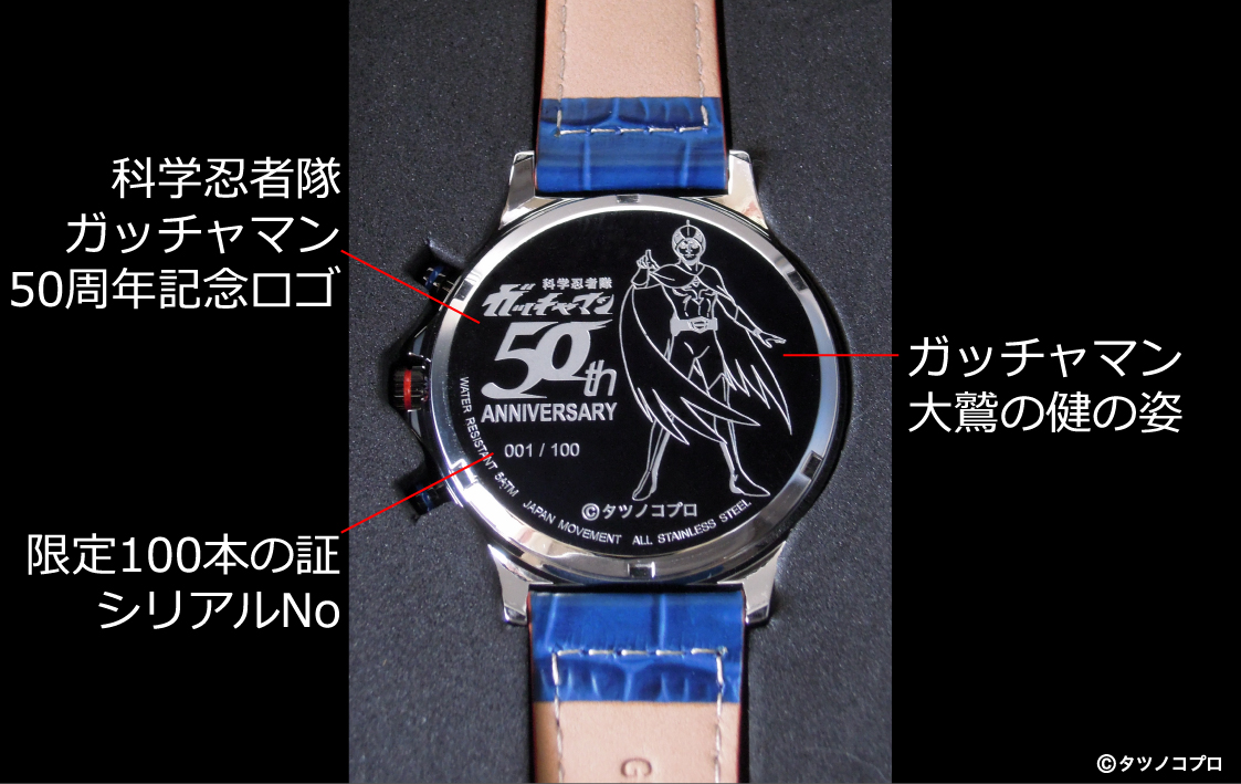 全世界100本限定「タツノコプロ60周年」を記念して「マッハGoGoGo」「科学忍者隊ガッチャマン」「新造人間キャシャーン」「タイムボカンシリーズ ヤッターマン」の4アニメのコラボ腕時計の販売を開始！のサブ画像12