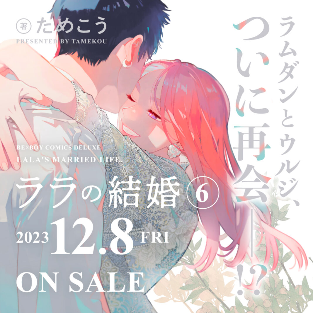 コミックス「ララの結婚 6」(著：ためこう)12月8日発売決定！ 発売記念サイン会も開催決定!!のメイン画像