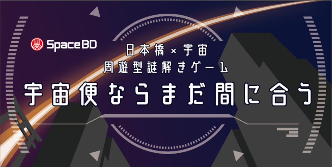 Space BD 日本橋×宇宙周遊型謎解きゲーム『宇宙便ならまだ間に合う』と宇宙の仕事ワークショップを開催！のメイン画像