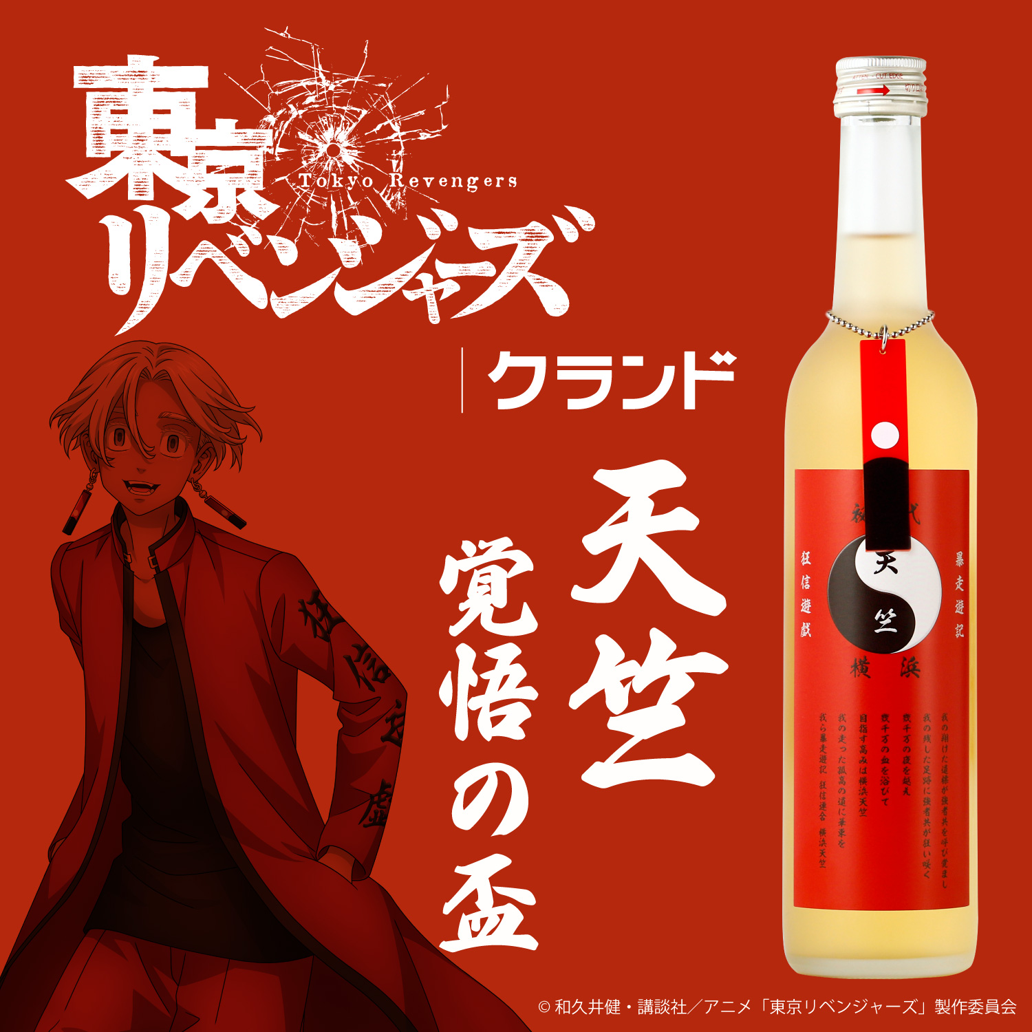 TVアニメ『東京リベンジャーズ』“天竺”をイメージしたお酒が登場のサブ画像1