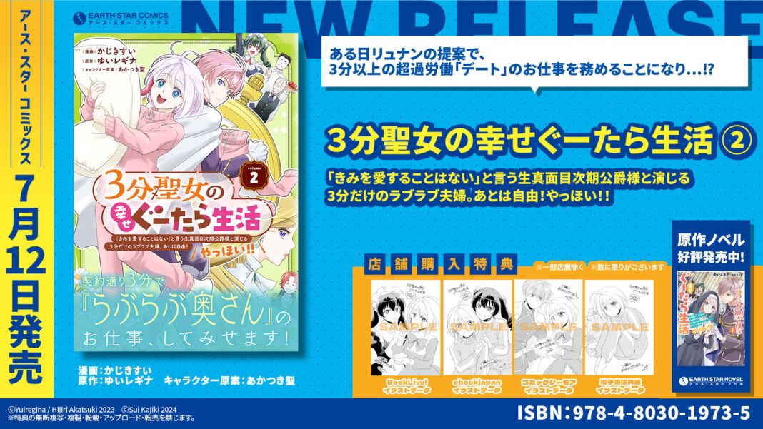 ＜3分で、らぶらぶ奥さん＞『3分聖女の幸せぐーたら生活「きみを愛することはない」と言う生真面目次期公爵様と演じる3分だけのラブラブ夫婦。あとは自由！やっほい！！』第2巻 7月12日(金)発売のメイン画像