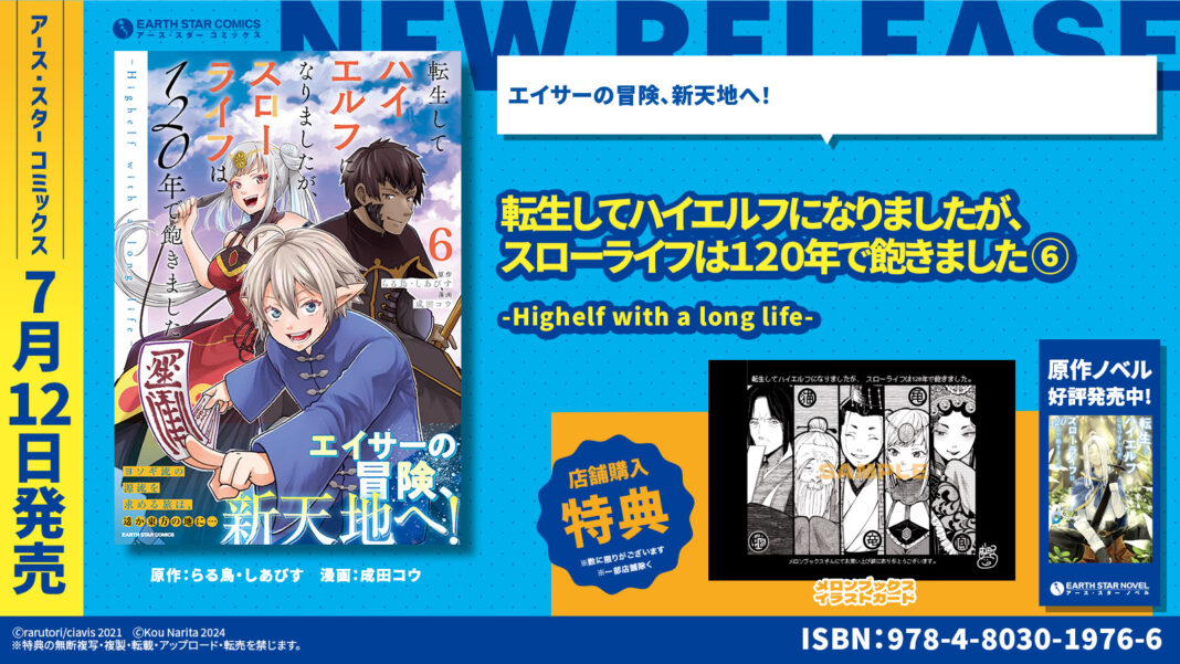 ＜エイサーの冒険、新天地へ！＞『転生してハイエルフになりましたが、スローライフは120年で飽きました -Highelf with a long life-』コミックス第6巻 7月12日(金)発売のメイン画像