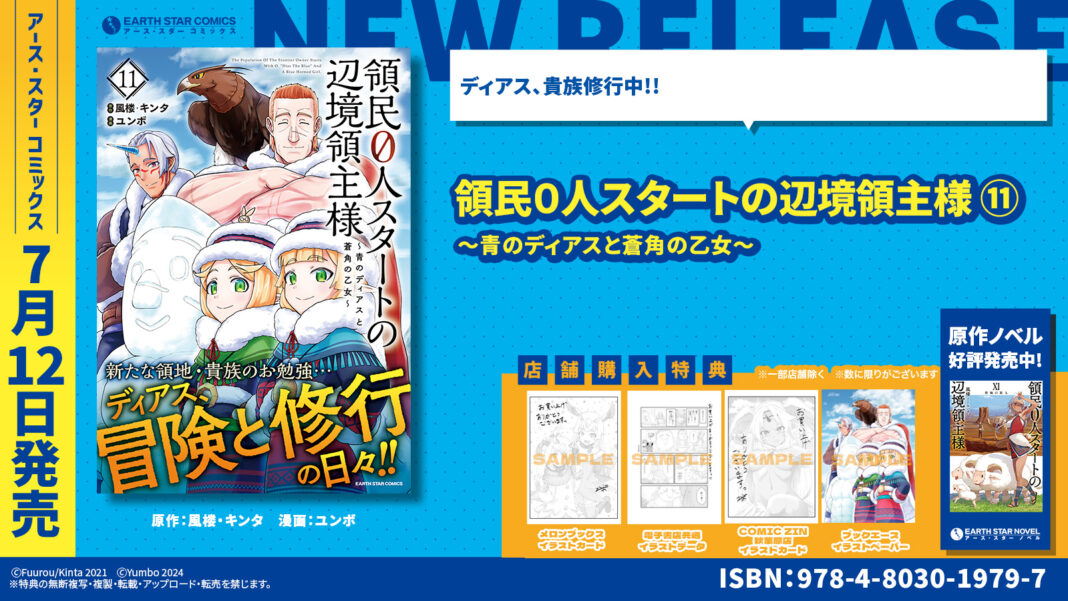 ＜新たな領地と貴族修行＞『領民0人スタートの辺境領主様 ～青のディアスと蒼角の乙女～』コミックス第11巻 7月12日(金)発売のメイン画像