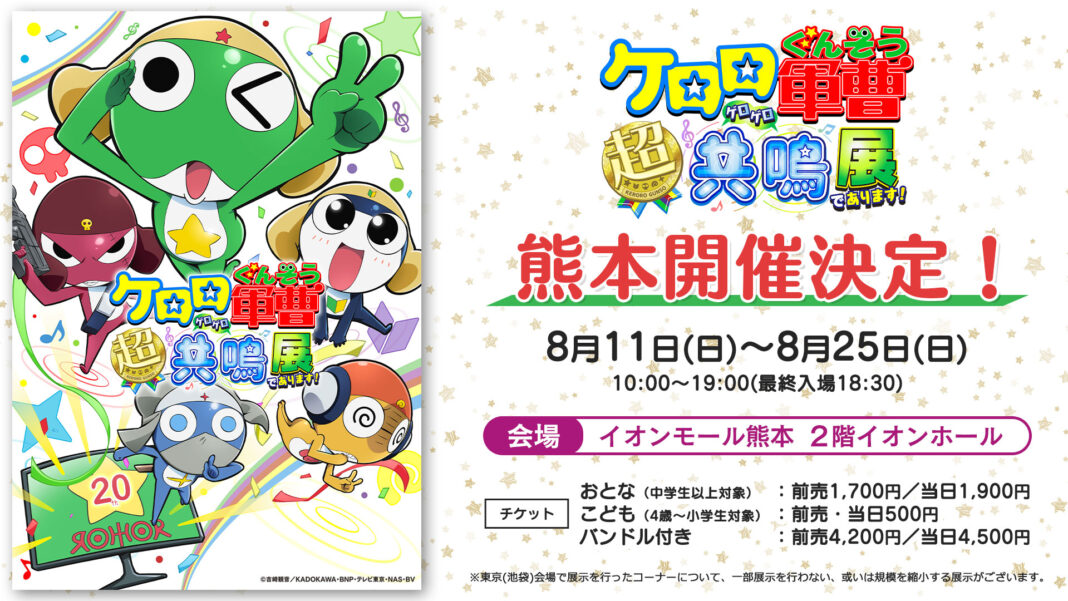 アニメ『ケロロ軍曹』20周年を記念した展示会イベントが熊本で巡回開催決定！のメイン画像