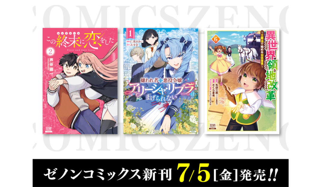 【コアミックス新刊】ゼノンコミックス7月5日発売！のメイン画像