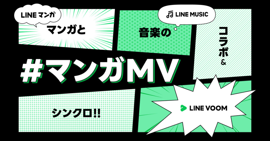 LINEマンガ、LINE MUSIC、LINE VOOMの共同プロジェクト始動マンガと音楽が融合したコンテンツ「マンガMV」第1弾を公開のメイン画像