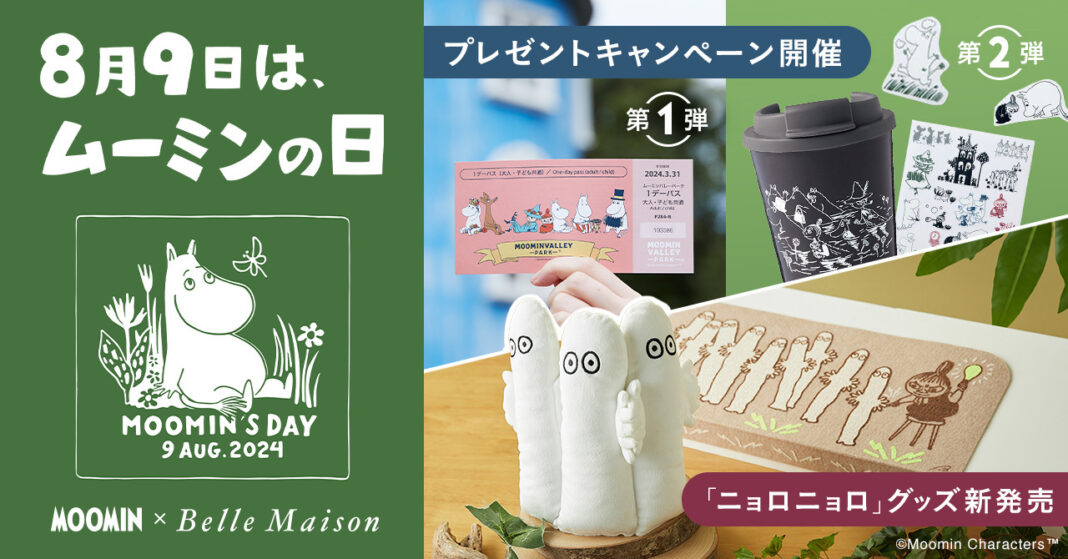 8月9日の「ムーミンの日」を記念してプレゼントキャンペーン開催！「ニョロニョロ」グッズの新商品発売のメイン画像