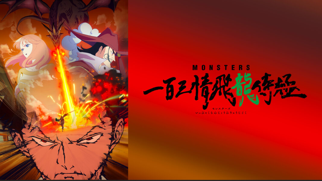 「MONSTERS 一百三情飛龍侍極」尾田栄一郎による短編原作のアニメをWOWOWオンデマンドで7/23(火)より配信開始！のメイン画像