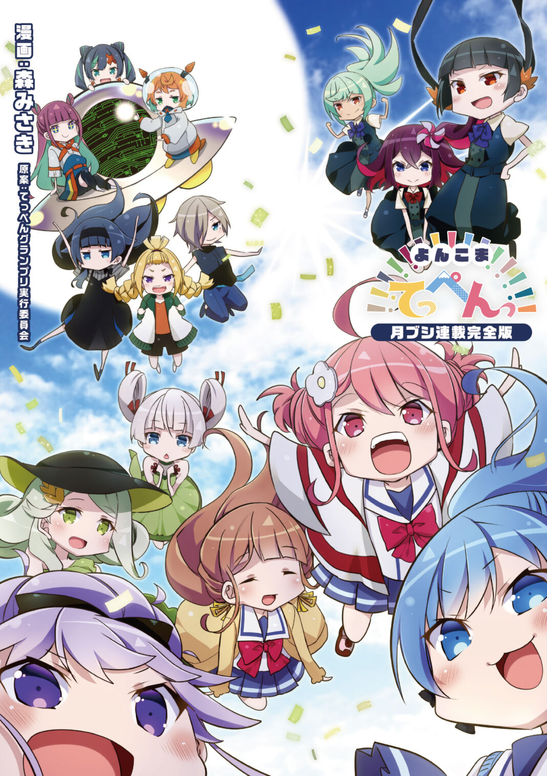 「月刊ブシロード」連載分をぎゅぎゅっとお届け!!『よんこまてっぺんっ!!!!!!!!!!!!!!!［月ブシ連載完全版］』が本日7月8日(月)より配信開始！のメイン画像