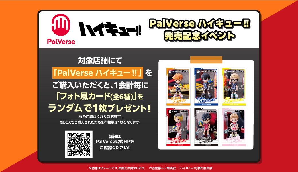 【新商品】手のひらサイズのフィギュアシリーズPalVerseより、「PalVerse　ハイキュー‼」のフィギュアが発売！特典が付くキャンペーンも！のサブ画像11