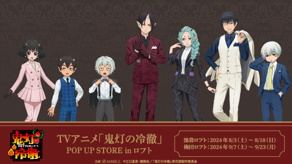 TVアニメ「鬼灯の冷徹」のイベントTVアニメ「鬼灯の冷徹」 POP UP STORE in ロフトの開催が決定！のサブ画像1