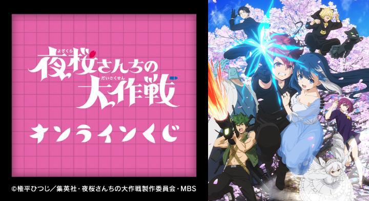 TVアニメ『夜桜さんちの大作戦』オンラインくじが販売開始！のサブ画像1