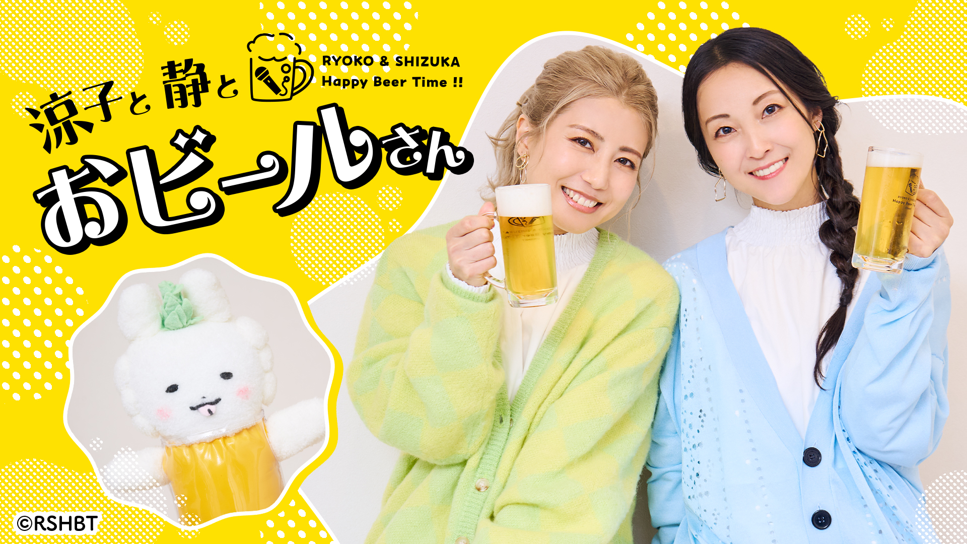 人気声優・白石涼子と伊藤静によるアニソンライブ&トークイベント「涼子と静とおビールさん LIVE & TALK EVENT 〜Cloud Nine〜」2024年9月15日(日)開催決定！のサブ画像1