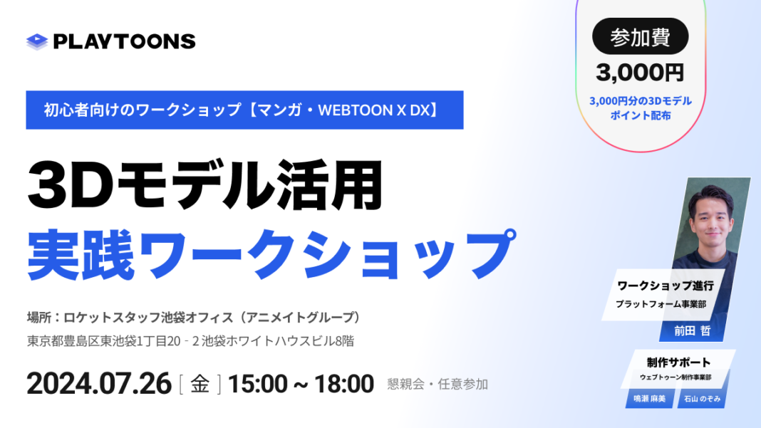 【初心者向けワークショップ開催】3D背景でWEBTOON制作を効率化！のメイン画像