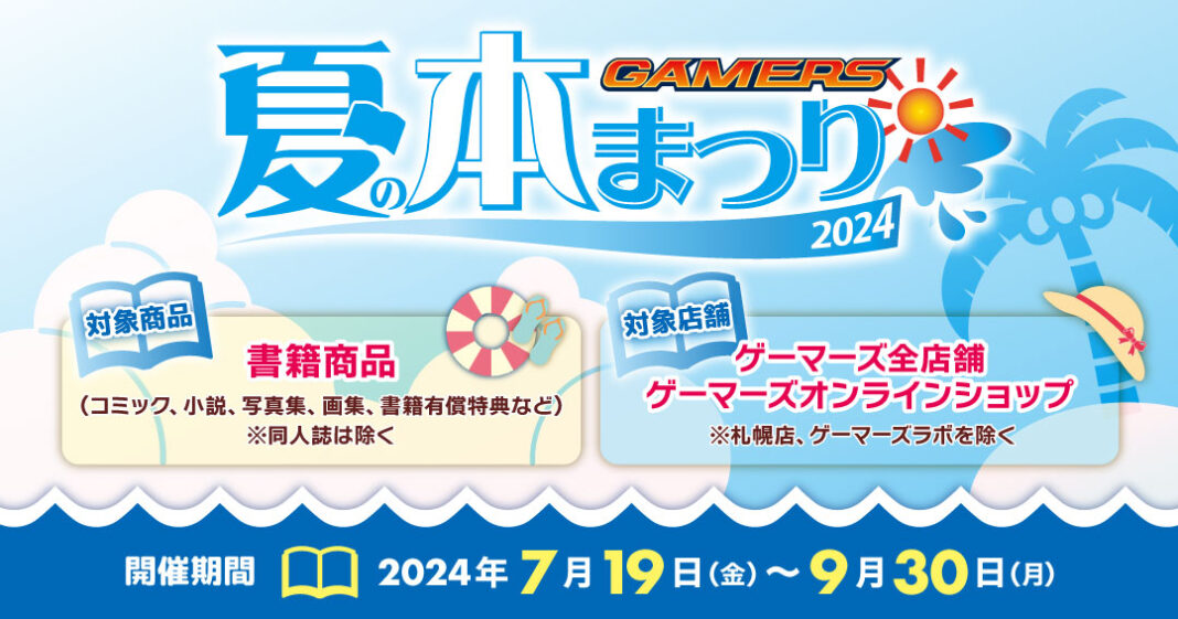 『夏の本まつり2024 ゲーマーズ』を2024年7月19日(金)より開催致します！のメイン画像