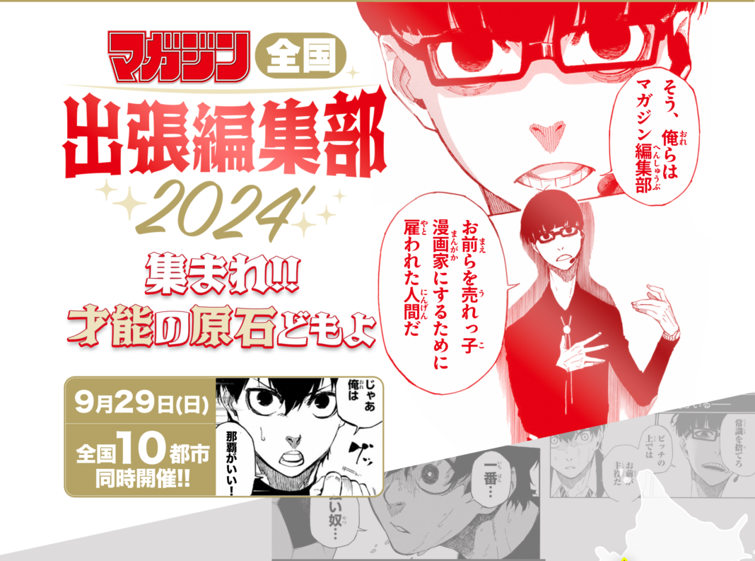 9月29日（日）マガジン全国出張編集部2024、全国10都市同時開催！のメイン画像