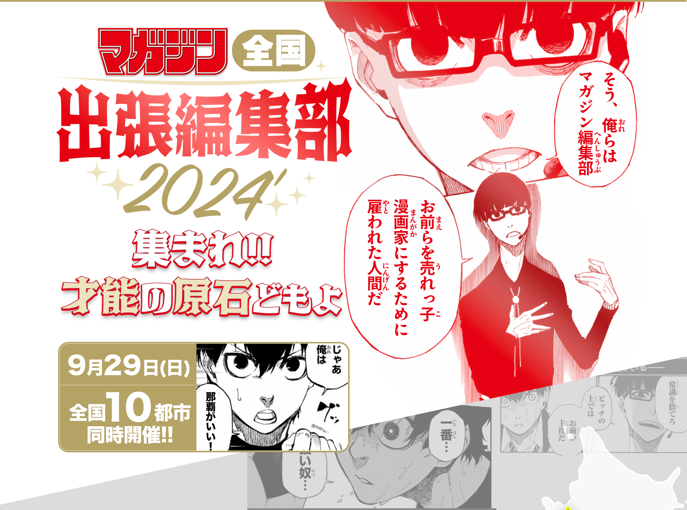 9月29日（日）マガジン全国出張編集部2024、全国10都市同時開催！のサブ画像1