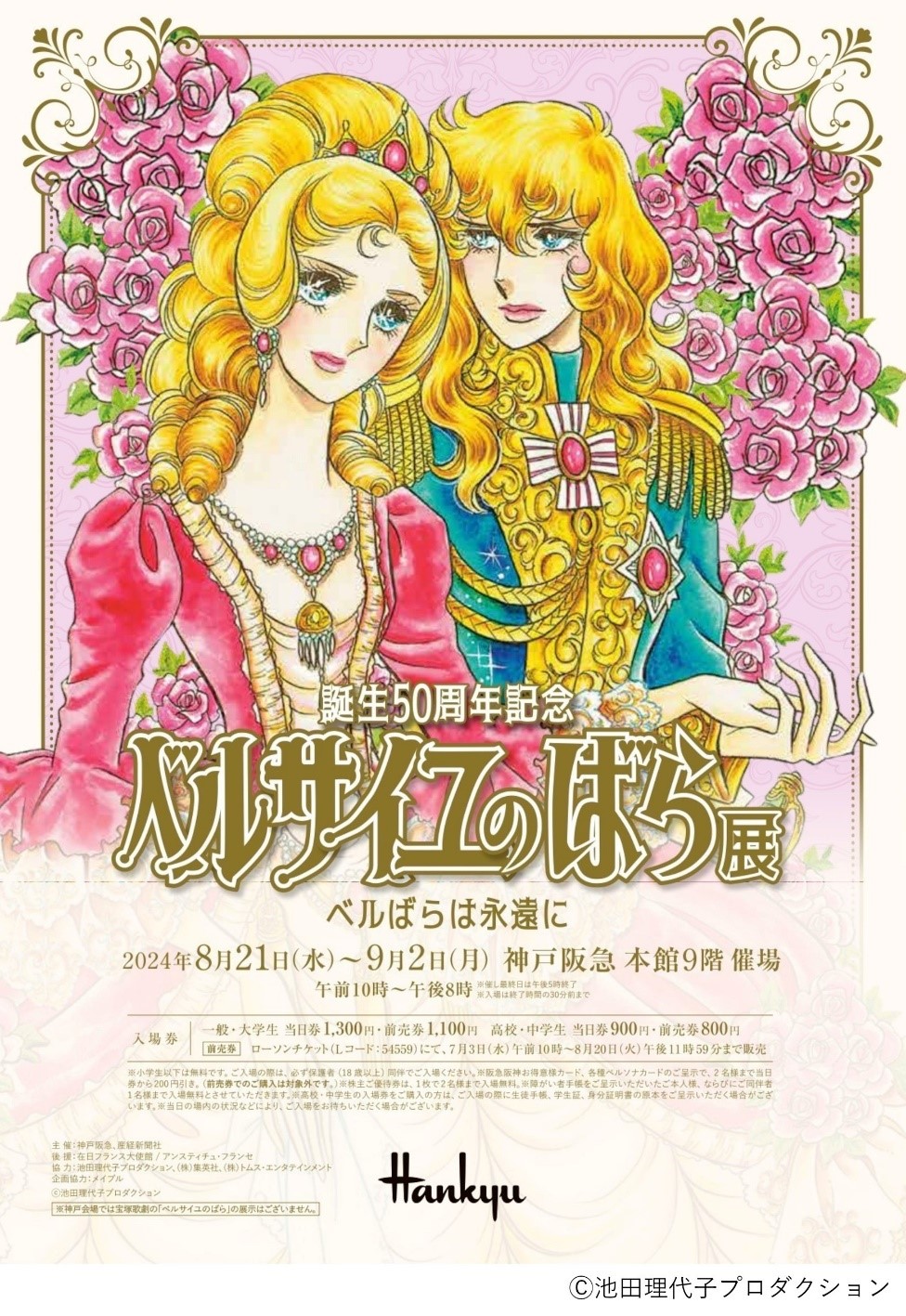 「誕生50周年記念 ベルサイユのばら展　ーベルばらは永遠にー」神戸展　いよいよ前売券販売開始！のサブ画像1