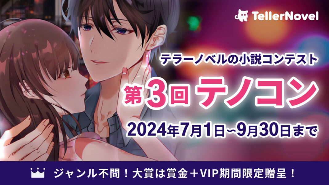 読切部門が新登場！テラーノベル、小説コンテスト「第3回テノコン」開催のメイン画像