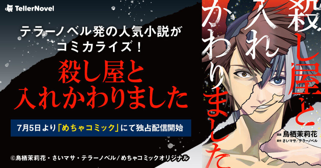 テラーノベル発の人気小説『殺し屋と入れかわりました』がコミカライズ！7月5日よりめちゃコミックにて独占配信開始のメイン画像