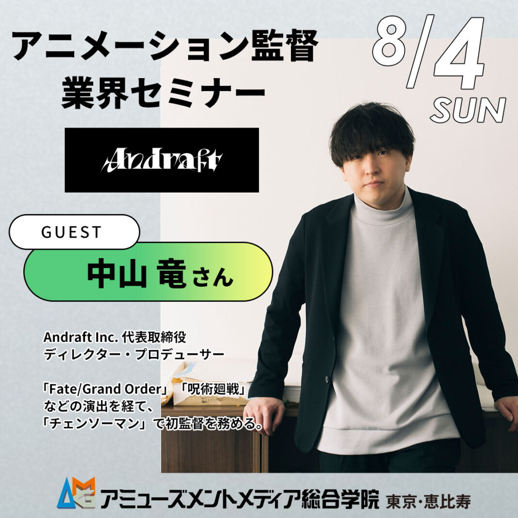 人気アニメの監督・演出を数多く手掛ける中山竜さんが来校！アニメ業界セミナー【8/4（日）開催】のメイン画像