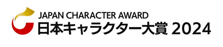 【速報】日本キャラクター大賞2024グランプリは「ちいかわ」が受賞！のサブ画像2