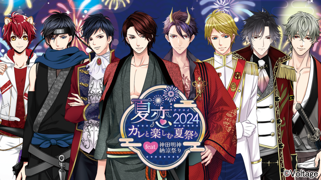 「神田明神納涼祭り」に今年もボルテージが出展！リアルイベント「夏恋2024 ～カレと楽しむ夏祭り～」8月9日(金)から11日（日）の3日間開催今年は「恋乱LB」「王子EK」を含む7タイトルが登場！のメイン画像