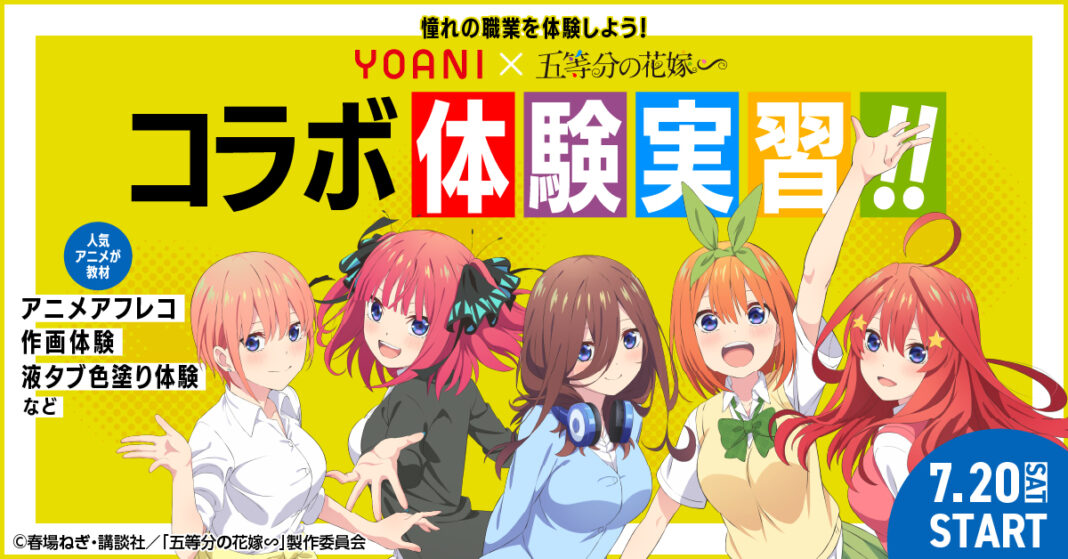 代々⽊アニメーション学院×TVスペシャルアニメ「五等分の花嫁∽」コラボオープンキャンパスの開催が決定！のメイン画像