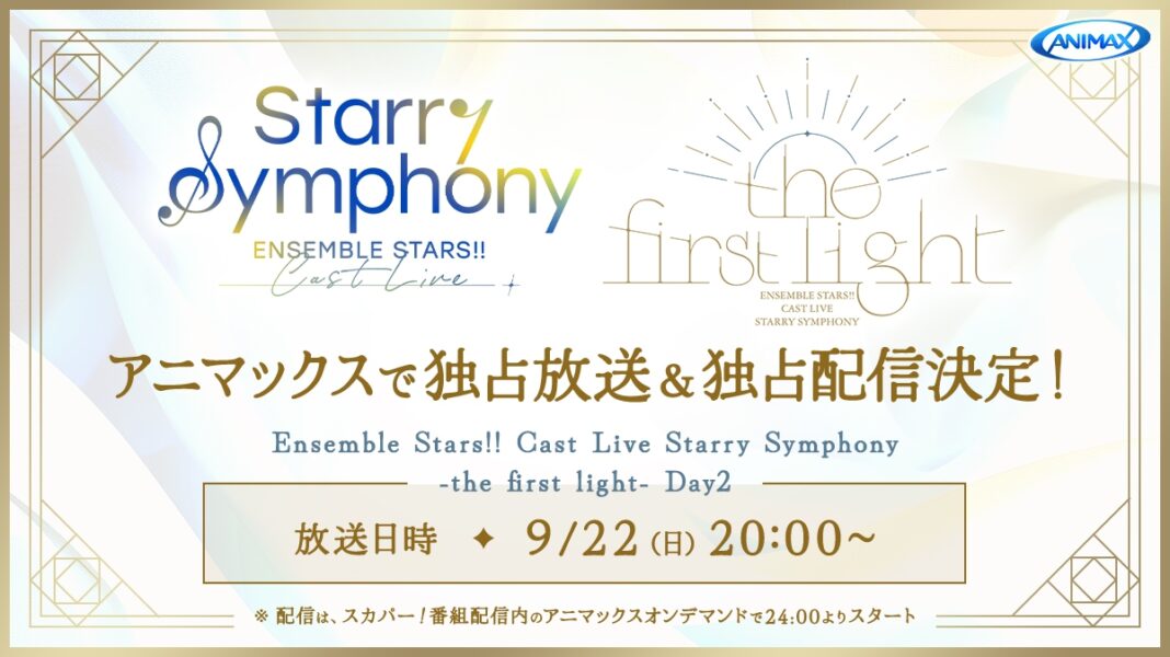 「あんさんぶるスターズ！！」のキャストライブ『Starry Symphony』の1stライブがアニマックスにて独占放送＆独占配信決定！さらに、3rdライブのBlu-ray発売決定！のメイン画像