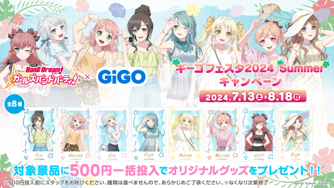 全５回シリーズ終盤の第４弾開始！！バンドリ！ ガールズバンドパーティ！ × GiGO ギーゴフェスタ 2024 Summer 開催のメイン画像