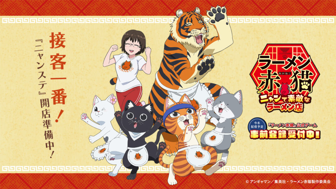 2024年7月4日放送のTVアニメ『ラーメン赤猫』公式ゲーム、本日よりAppStoreとGooglePlayで事前登録開始！のメイン画像