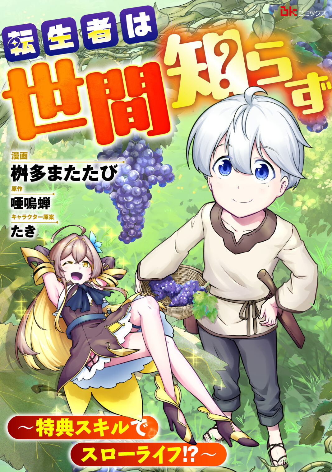 大人気ライトノベルのコミカライズ『転生者は世間知らず ～特典スキルでスローライフ!?～』が本日7/2より配信スタート!!のメイン画像