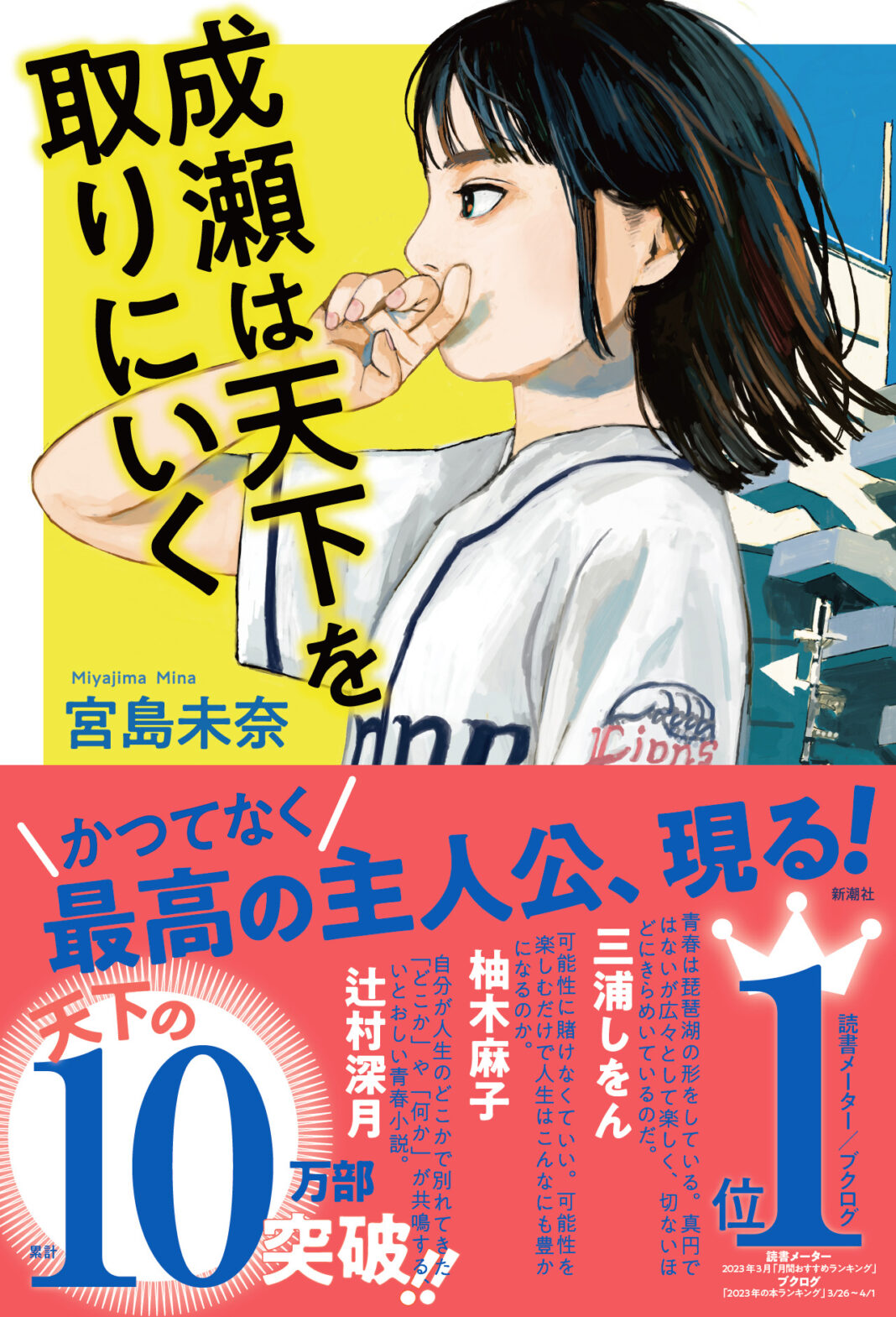 本屋大賞受賞作『成瀬は天下を取りにいく』がシリーズ累計80万部突破＆コミカライズも好評連載中！のメイン画像