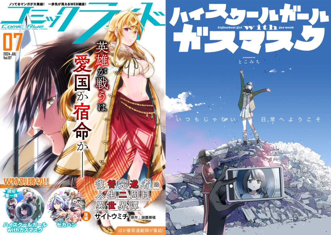 鬼才「とこみち」が放つ、ガールミーツガール×ポストアポカリプス読切作品群が、本日7月1日（月）配信のコミックライド7月号（vol.97）より3号連続掲載決定！のメイン画像