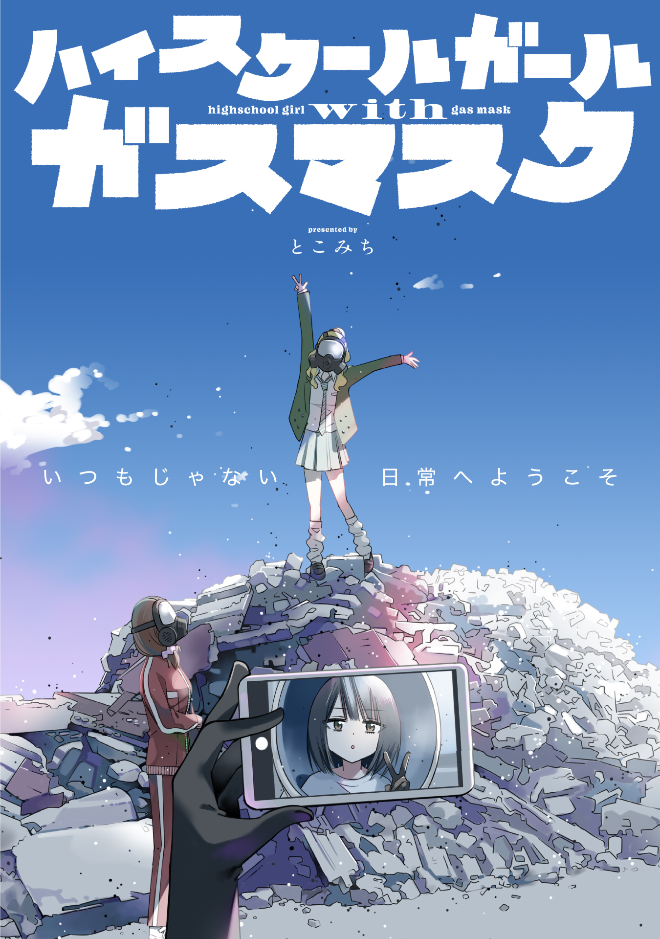 鬼才「とこみち」が放つ、ガールミーツガール×ポストアポカリプス読切作品群が、本日7月1日（月）配信のコミックライド7月号（vol.97）より3号連続掲載決定！のサブ画像5