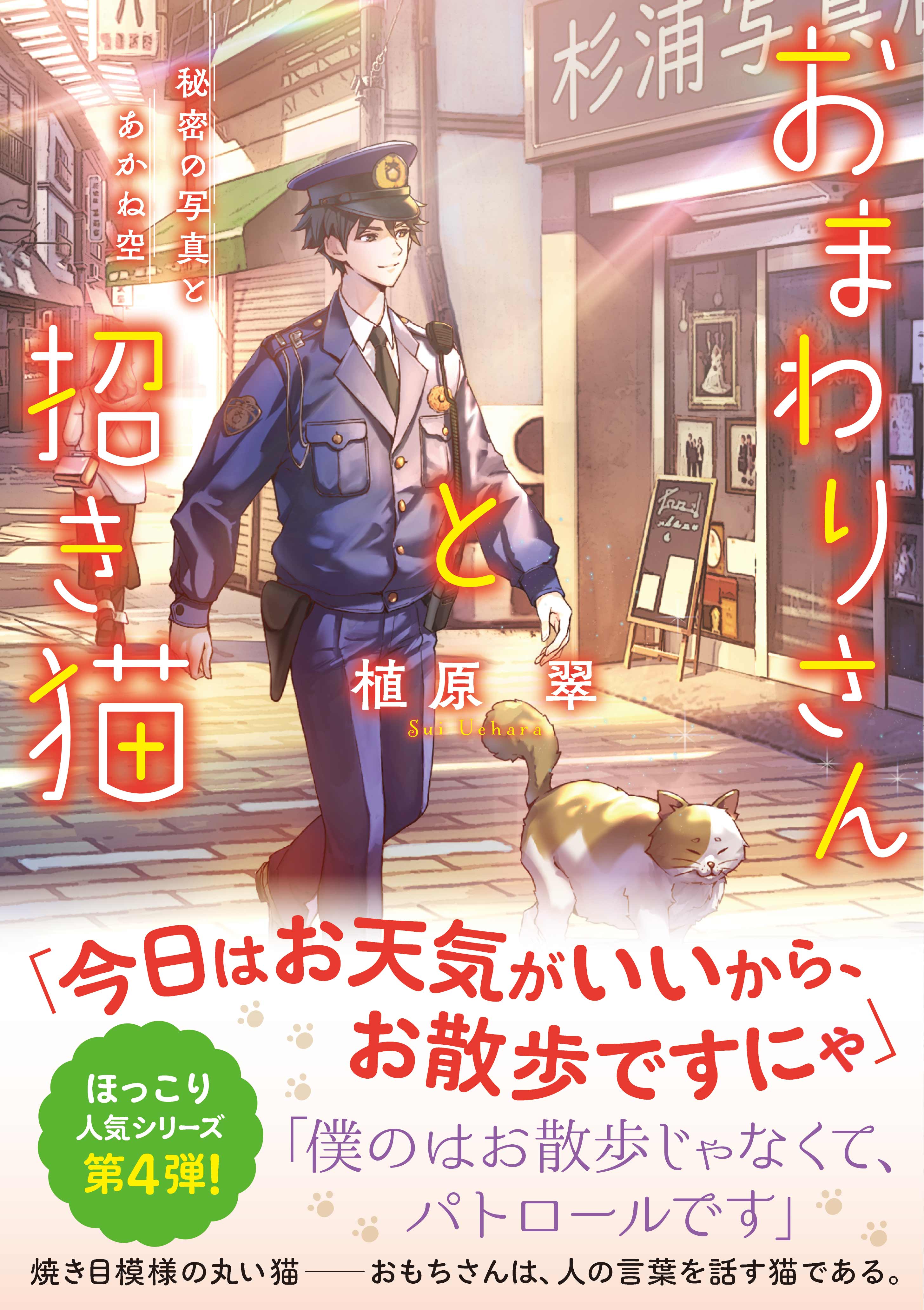 しゃべる猫“おもちさん”と、海辺の町を見守るおまわりさんの心温まる“あやかし”ストーリー、待望の第4弾！ことのは文庫『おまわりさんと招き猫　秘密の写真とあかね空』7月20日発売！のサブ画像1