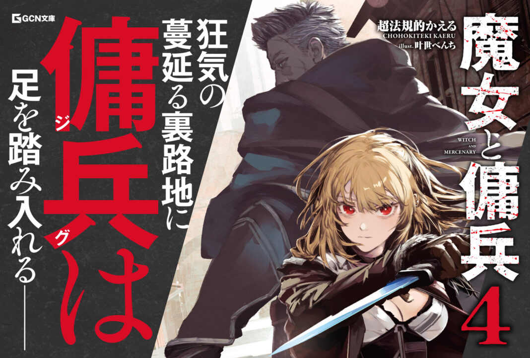 既刊全巻重版！WEBで圧倒的支持を受ける本格ファンタジー、待望の最新刊が登場！GCN文庫『魔女と傭兵 4』7月20日発売！のメイン画像