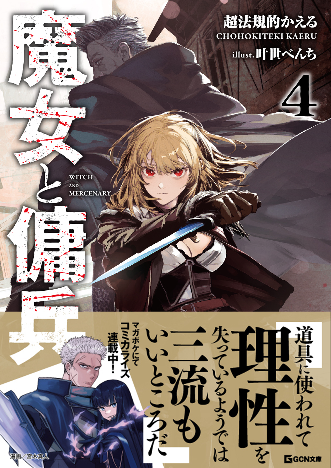 既刊全巻重版！WEBで圧倒的支持を受ける本格ファンタジー、待望の最新刊が登場！GCN文庫『魔女と傭兵 4』7月20日発売！のサブ画像1