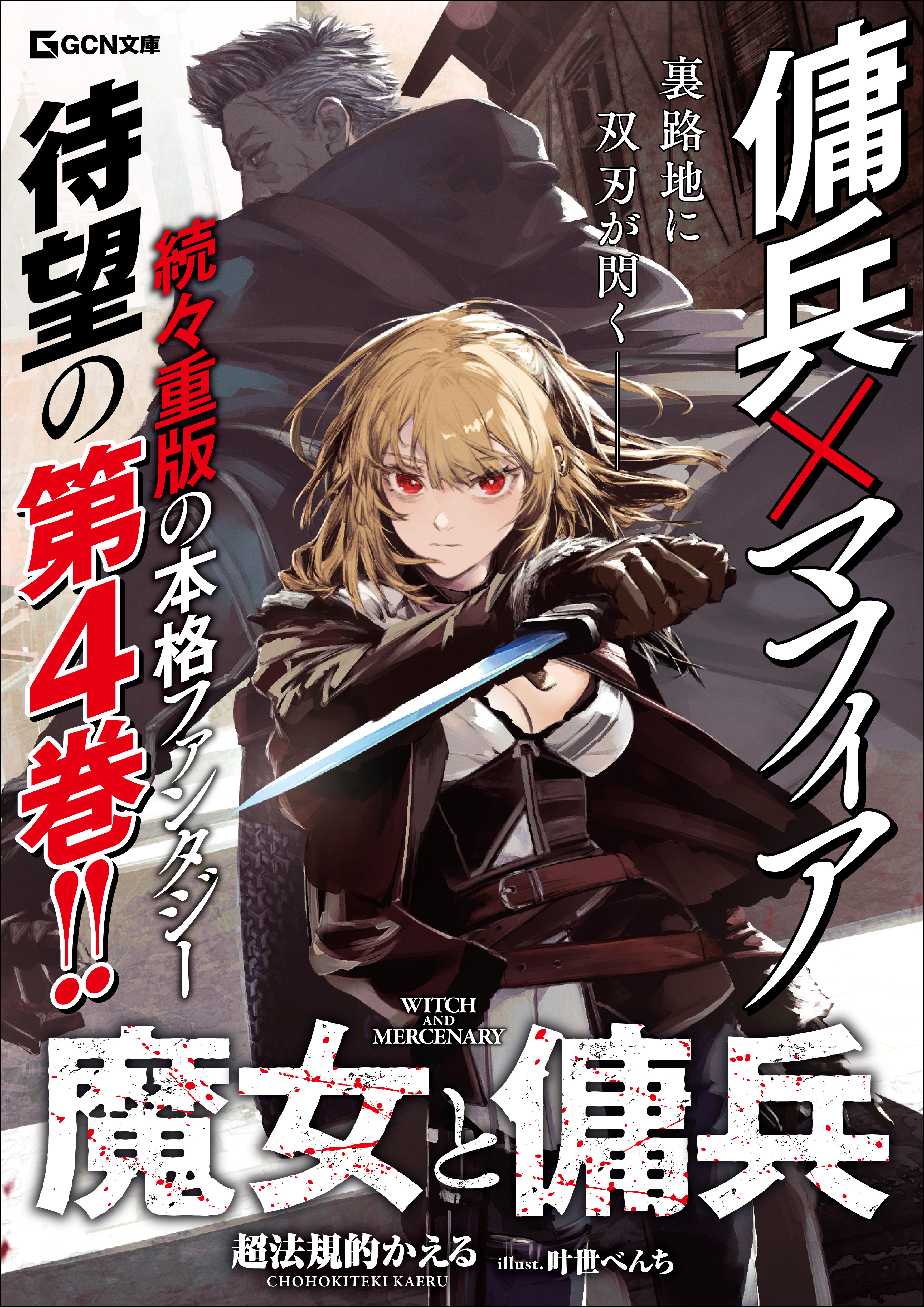 既刊全巻重版！WEBで圧倒的支持を受ける本格ファンタジー、待望の最新刊が登場！GCN文庫『魔女と傭兵 4』7月20日発売！のサブ画像2