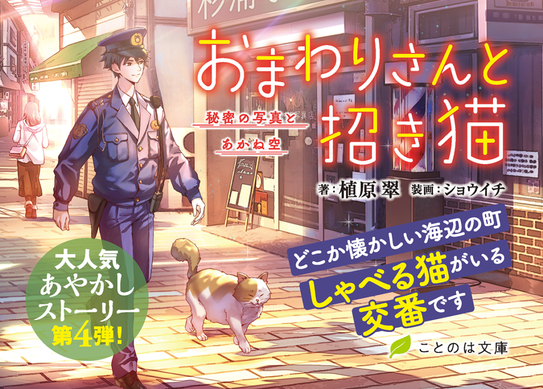 「今日はお天気がいいから、お散歩ですにゃ」しゃべる猫“おもちさん”と織りなす、海辺の町のほっこり“あやかし”ストーリー！ことのは文庫『おまわりさんと招き猫　秘密の写真とあかね空』PV公開！のメイン画像