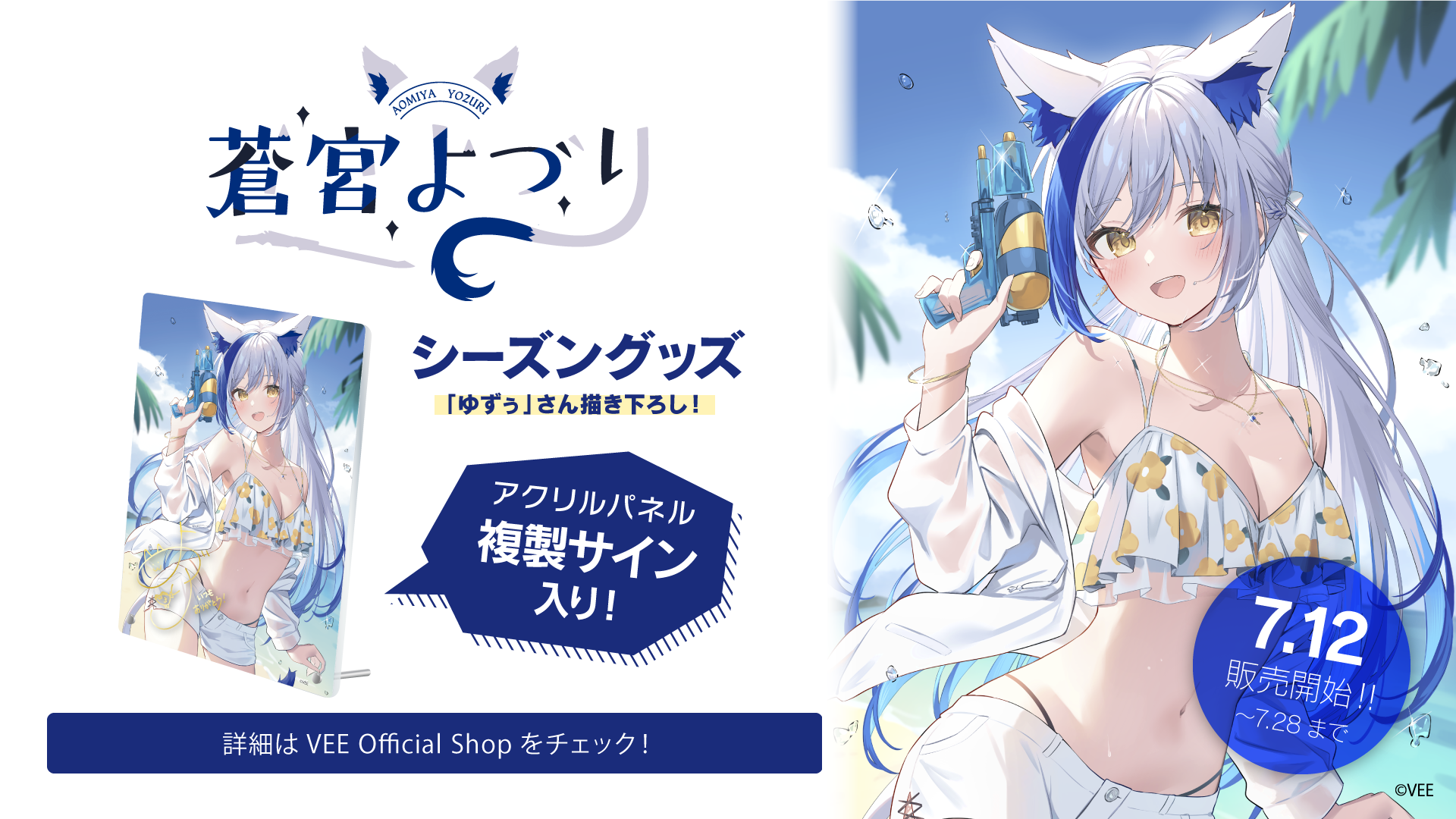 Sony MusicによるVTuberプロジェクト「VEE」、所属VTuber「蒼宮よづり」のサマーグッズが販売開始！のサブ画像1